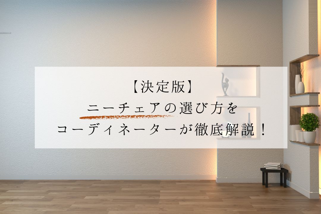 【決定版】ニーチェアの選び方をコーディネーターが徹底解説！